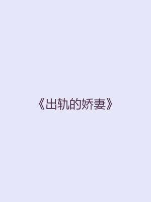 《出轨的娇妻》