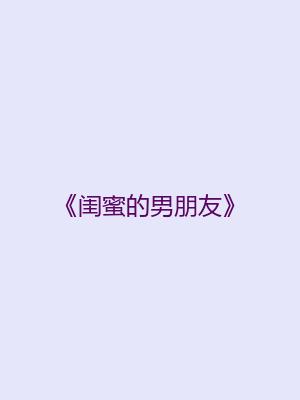 《闺蜜的男朋友》